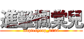 進擊楓棠兒 (maplesyrup_0726)