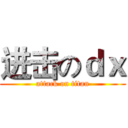 进击のｄｘ (attack on titan)