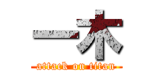一木 (attack on titan)