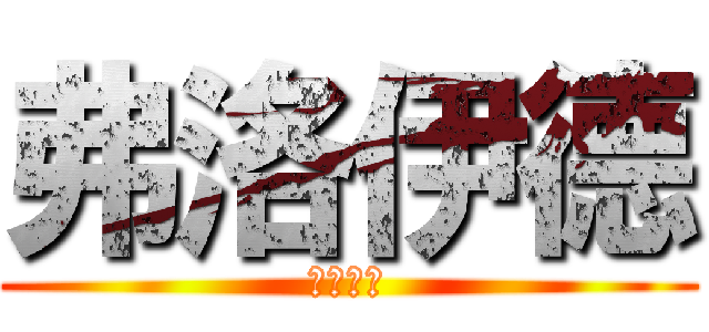 弗洛伊德 (废各阴的)