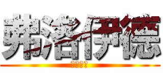 弗洛伊德 (废各阴的)