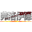 弗洛伊德 (废各阴的)