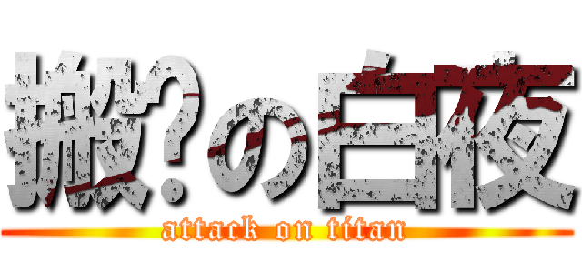 搬砖の白夜 (attack on titan)