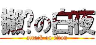 搬砖の白夜 (attack on titan)