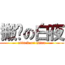 搬砖の白夜 (attack on titan)