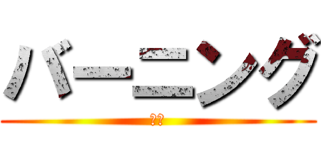 バーニング (情熱)