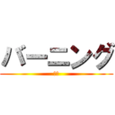 バーニング (情熱)