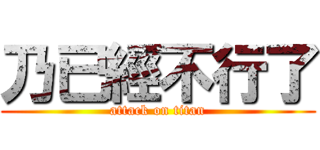 乃已經不行了 (attack on titan)