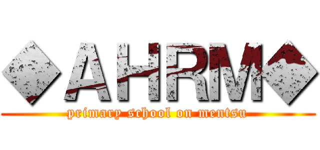 ◆ＡＨＲＭ◆ (primary school on mentsu)