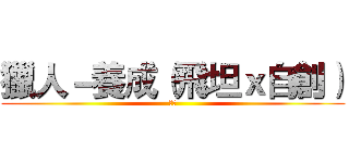 獵人－養成（飛坦ｘ自創） (冷璃)