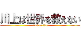 川上は世界を救えない (attack on titan)