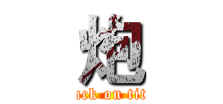炮 (attack on titan)
