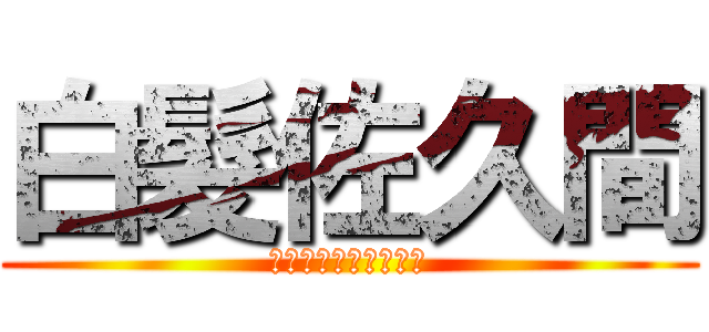 白髮佐久間 (ピンクも白もかわいい)