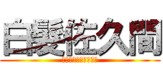 白髮佐久間 (ピンクも白もかわいい)