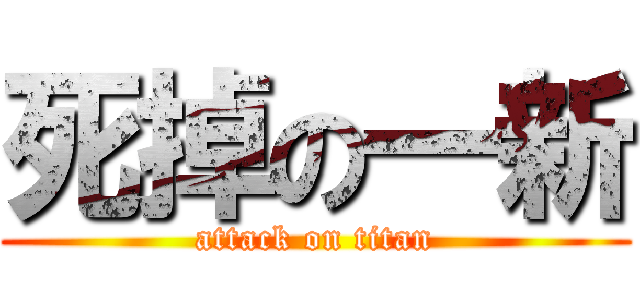 死掉の一新 (attack on titan)