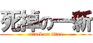 死掉の一新 (attack on titan)