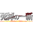 死掉の一新 (attack on titan)