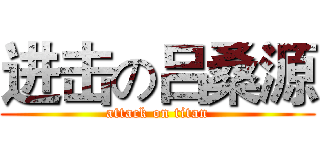 进击の吕桑源 (attack on titan)