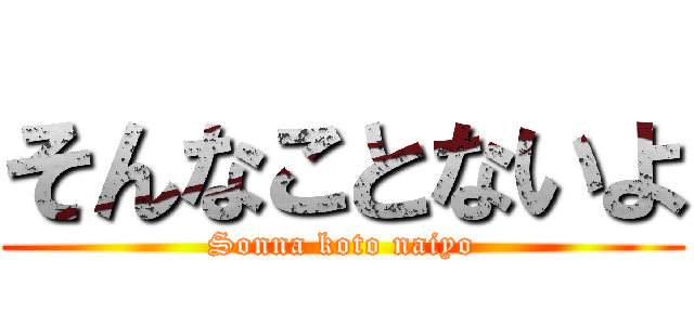 そんなことないよ (Sonna koto naiyo)