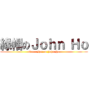 綠帽のＪｏｈｎ Ｈｏ (Green Hat on John Ho)