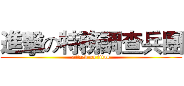 進擊の特務調查兵團 (attack on titan)