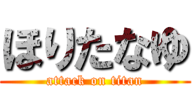 ほりたなゆ (attack on titan)