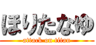 ほりたなゆ (attack on titan)
