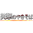 笑撃のやきそば (with frankfurt)