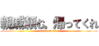 親戚頼む。帰ってくれ (attack on titan)