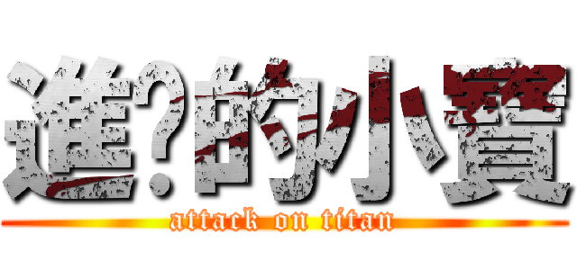 進擊的小寶 (attack on titan)