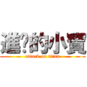 進擊的小寶 (attack on titan)