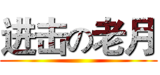 进击の老月 ()