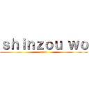 ｓｈｉｎｚｏｕ ｗｏ (2021)