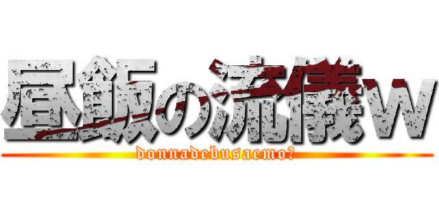 昼飯の流儀ｗ (donnadebusaemo★)