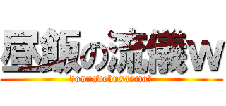 昼飯の流儀ｗ (donnadebusaemo★)