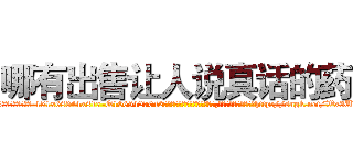 哪有出售让人说真话的药 (哪有出售让人说真话的药【电-151x68344x817-Q1065427042元吉药业】我们做的是长期生意,靠的是老客户长期支持http://sngk.net/Wx3UXV

参考消息网我们做的是长期生意,靠的是老客户长期支持也许我们早该意识到，就连鲍勃·霍斯金斯（金球奖戏剧类电影男主角 
)