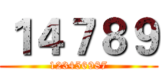 １４７８９ (123456987)