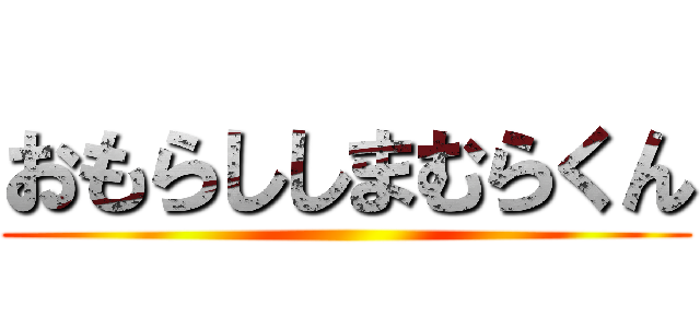 おもらししまむらくん ()