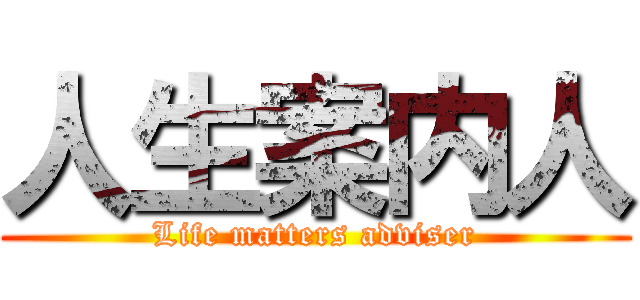 人生案内人 (Life matters adviser)