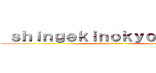  ｓｈｉｎｇｅｋｉｎｏｋｙｏｊｉｎｆａｎ (attack on titan)