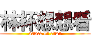 林杯想想看 (attack on titan)