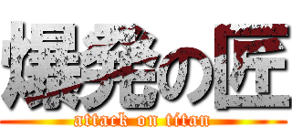 爆発の匠 (attack on titan)