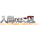 入間のはこ店。 (iruma.    no.    hakoten)