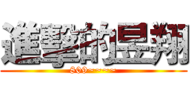 進擊的昱翔 (809~~~~)