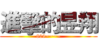 進擊的昱翔 (809~~~~)