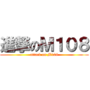 進撃のＭ１０８ (attack on M108)