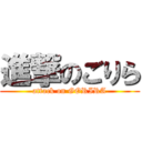 進撃のごりら (attack on GORIRA)