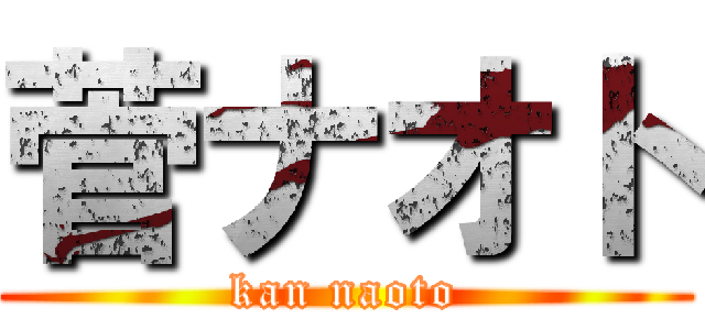菅ナオト (kan naoto)