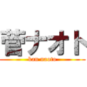 菅ナオト (kan naoto)