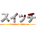 スイッチ (attack on titan)